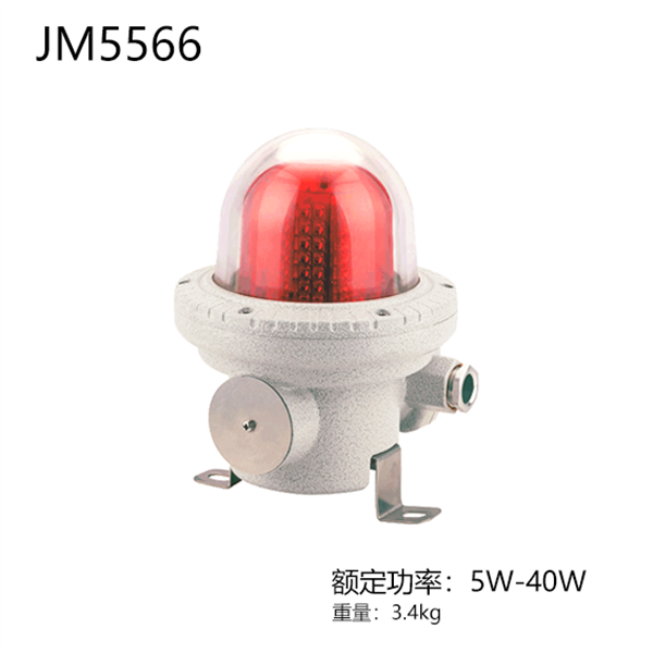 JM5566 防爆航空障碍灯